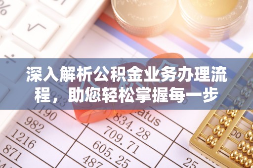田东深入解析公积金业务办理流程，助您轻松掌握每一步