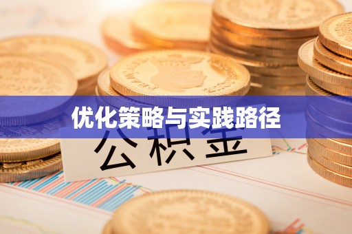 田东优化策略与实践路径