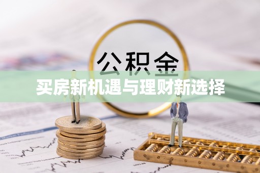 田东买房新机遇与理财新选择