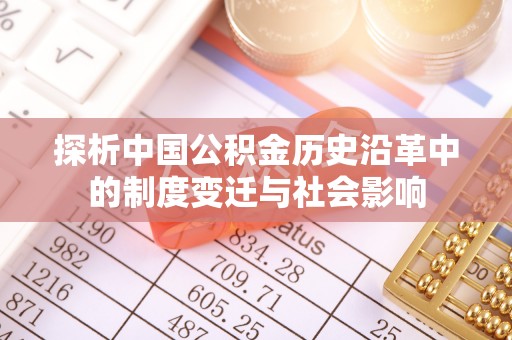 田东探析中国公积金历史沿革中的制度变迁与社会影响
