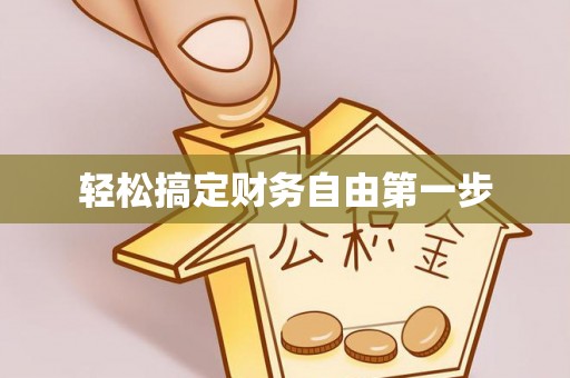 田东轻松搞定财务自由第一步