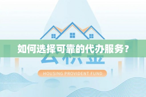 田东如何选择可靠的代办服务？