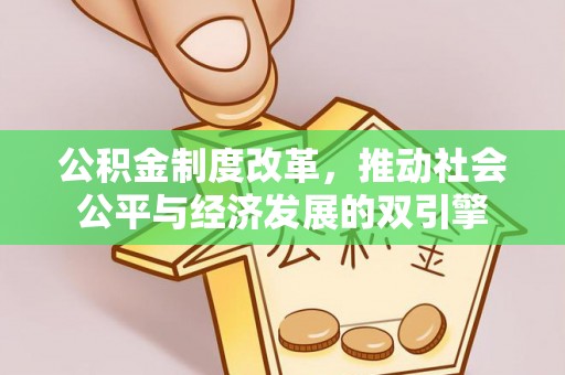 田东公积金制度改革，推动社会公平与经济发展的双引擎