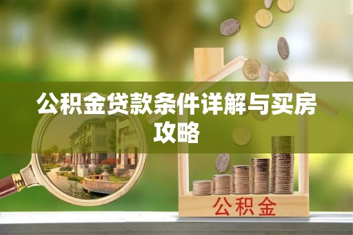 田东公积金贷款条件详解与买房攻略