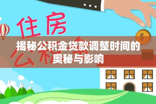 田东揭秘公积金贷款调整时间的奥秘与影响