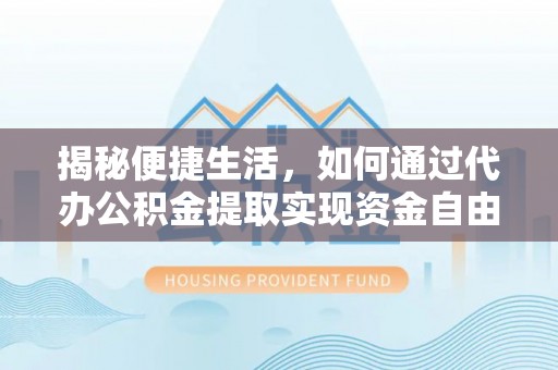田东揭秘便捷生活，如何通过代办公积金提取实现资金自由