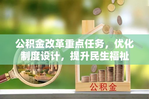 田东公积金改革重点任务，优化制度设计，提升民生福祉