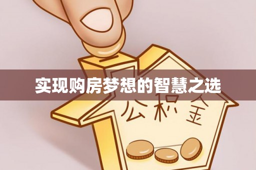 田东实现购房梦想的智慧之选