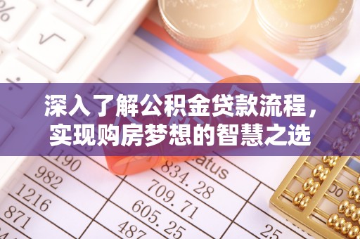 田东深入了解公积金贷款流程，实现购房梦想的智慧之选