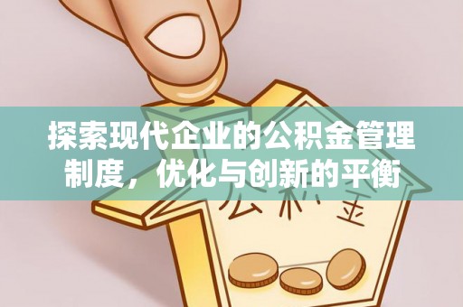 田东探索现代企业的公积金管理制度，优化与创新的平衡