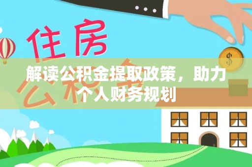 田东解读公积金提取政策，助力个人财务规划