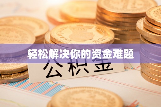 田东轻松解决你的资金难题