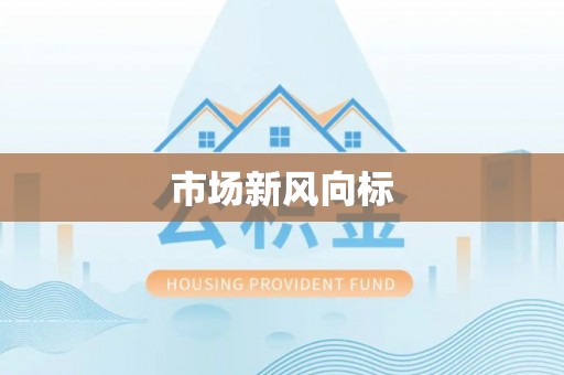 田东市场新风向标