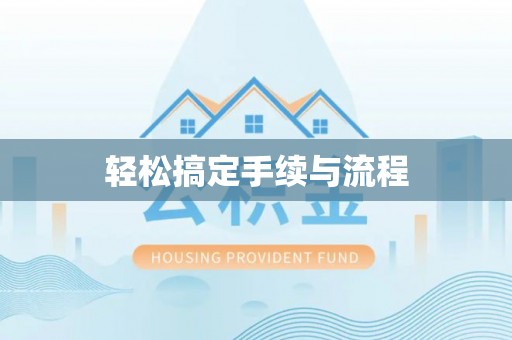田东轻松搞定手续与流程