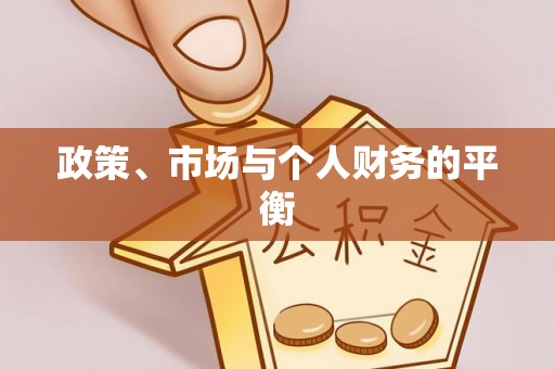 田东政策、市场与个人财务的平衡