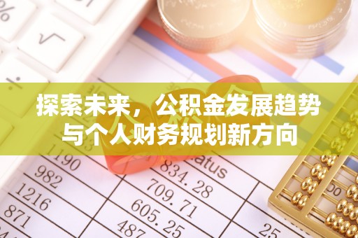 田东探索未来，公积金发展趋势与个人财务规划新方向