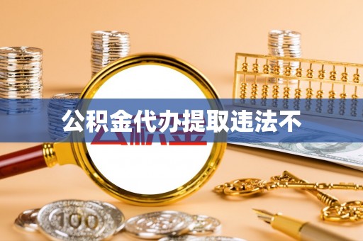 田东公积金代办提取违法不
