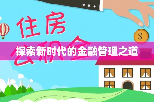田东探索新时代的金融管理之道