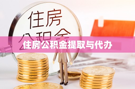 田东住房公积金提取与代办