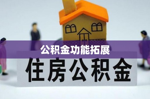 田东公积金功能拓展