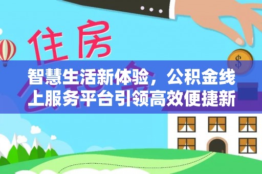 田东智慧生活新体验，公积金线上服务平台引领高效便捷新潮流