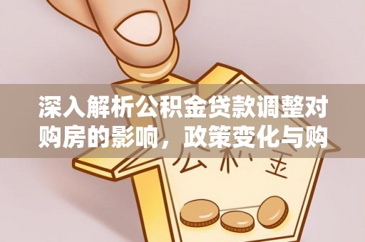 田东深入解析公积金贷款调整对购房的影响，政策变化与购房者选择