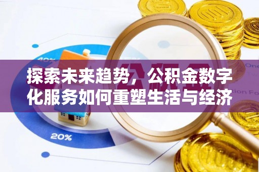田东探索未来趋势，公积金数字化服务如何重塑生活与经济