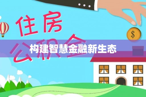 田东构建智慧金融新生态