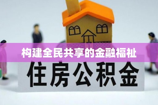 田东构建全民共享的金融福祉