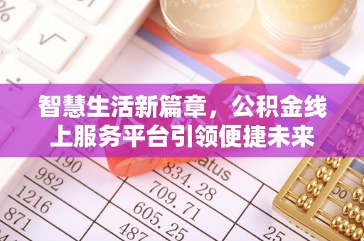 田东智慧生活新篇章，公积金线上服务平台引领便捷未来