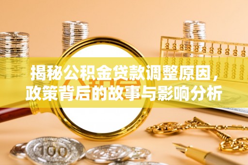 田东揭秘公积金贷款调整原因，政策背后的故事与影响分析
