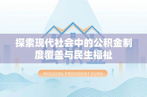 田东探索现代社会中的公积金制度覆盖与民生福祉