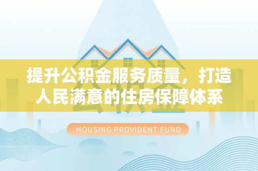 田东提升公积金服务质量，打造人民满意的住房保障体系