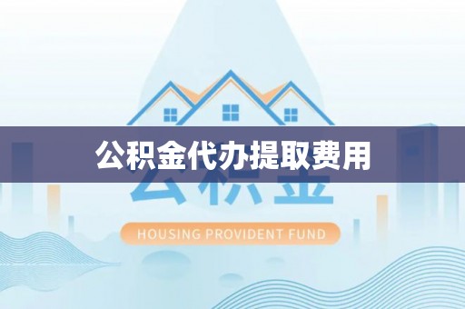 田东公积金代办提取费用