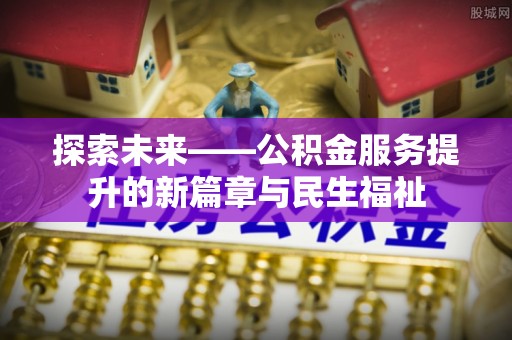 田东探索未来——公积金服务提升的新篇章与民生福祉