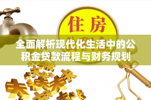 田东全面解析现代化生活中的公积金贷款流程与财务规划