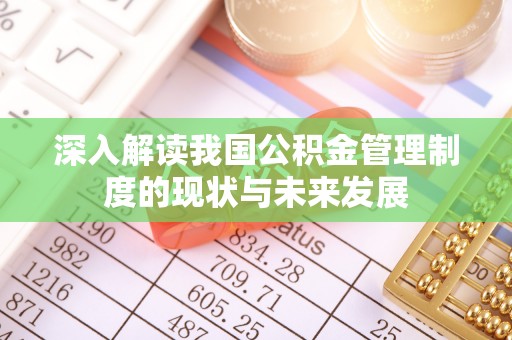 田东深入解读我国公积金管理制度的现状与未来发展