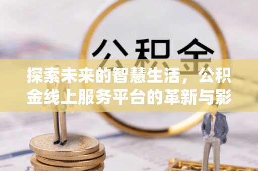 田东探索未来的智慧生活，公积金线上服务平台的革新与影响