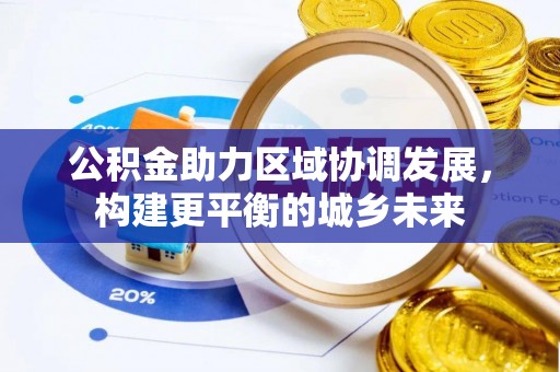 田东公积金助力区域协调发展，构建更平衡的城乡未来