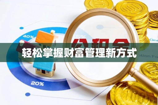 田东轻松掌握财富管理新方式