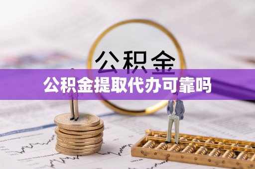 田东公积金提取代办可靠吗