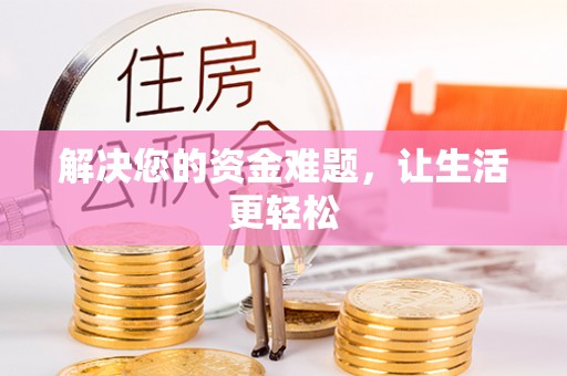 田东解决您的资金难题，让生活更轻松