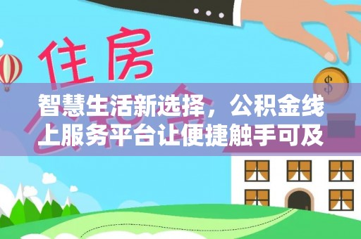 田东智慧生活新选择，公积金线上服务平台让便捷触手可及