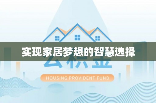 田东实现家居梦想的智慧选择