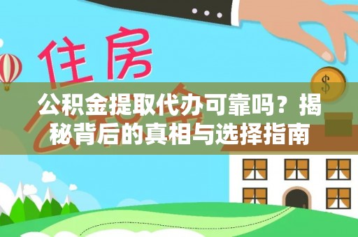 田东公积金提取代办可靠吗？揭秘背后的真相与选择指南