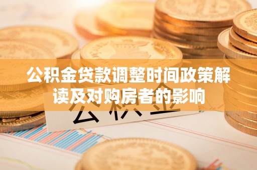 田东公积金贷款调整时间政策解读及对购房者的影响