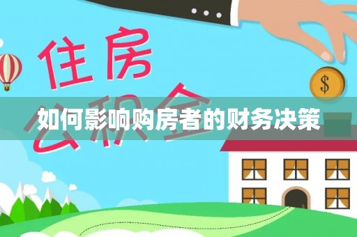 田东如何影响购房者的财务决策
