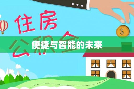 田东便捷与智能的未来