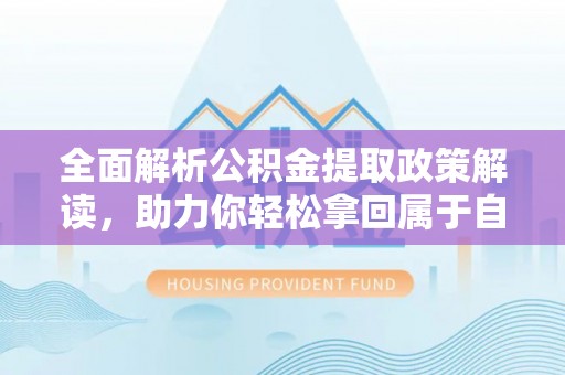 田东全面解析公积金提取政策解读，助力你轻松拿回属于自己的钱