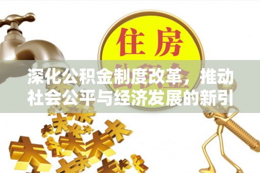田东深化公积金制度改革，推动社会公平与经济发展的新引擎